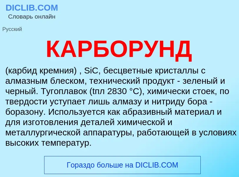 Was ist КАРБОРУНД - Definition