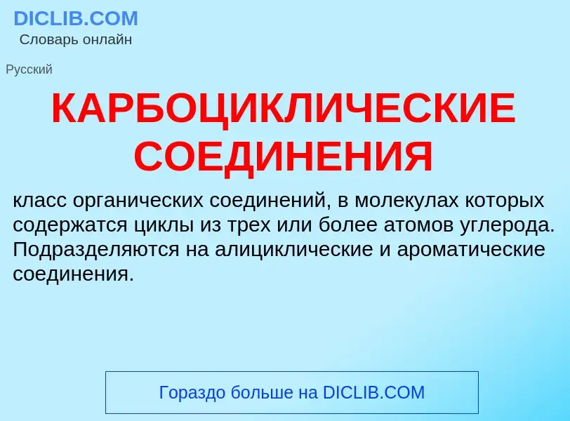 Was ist КАРБОЦИКЛИЧЕСКИЕ СОЕДИНЕНИЯ - Definition