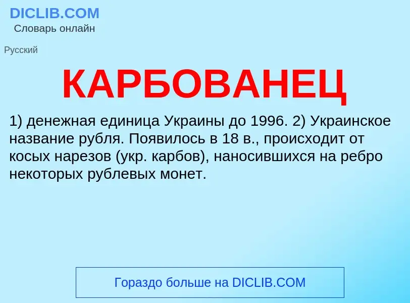 Was ist КАРБОВАНЕЦ - Definition