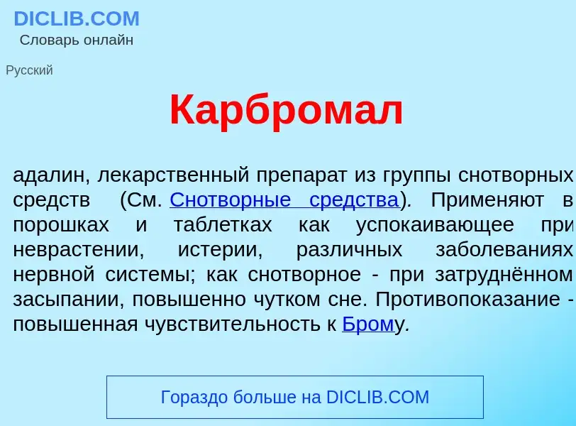 What is Карбром<font color="red">а</font>л - meaning and definition