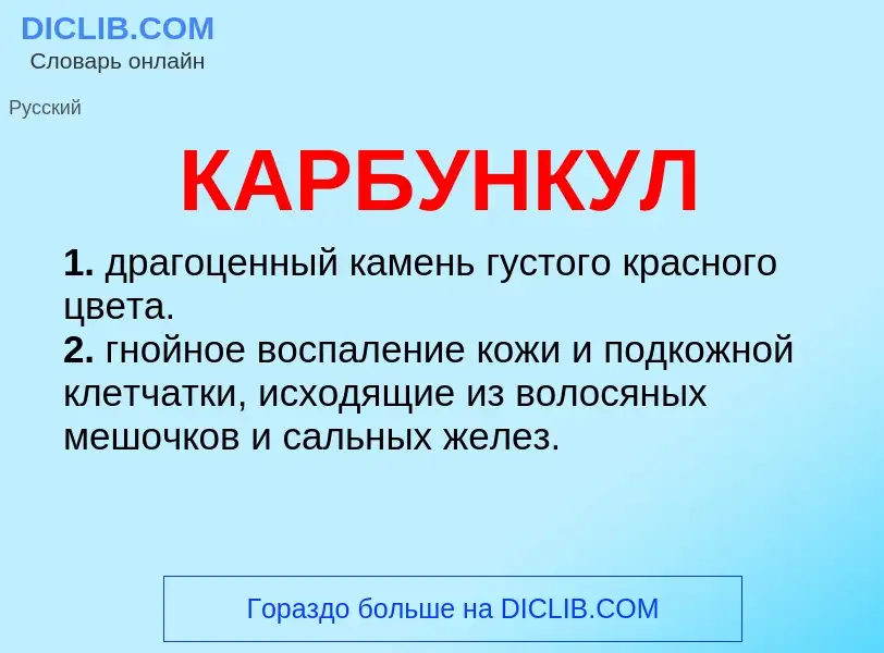 What is КАРБУНКУЛ - meaning and definition