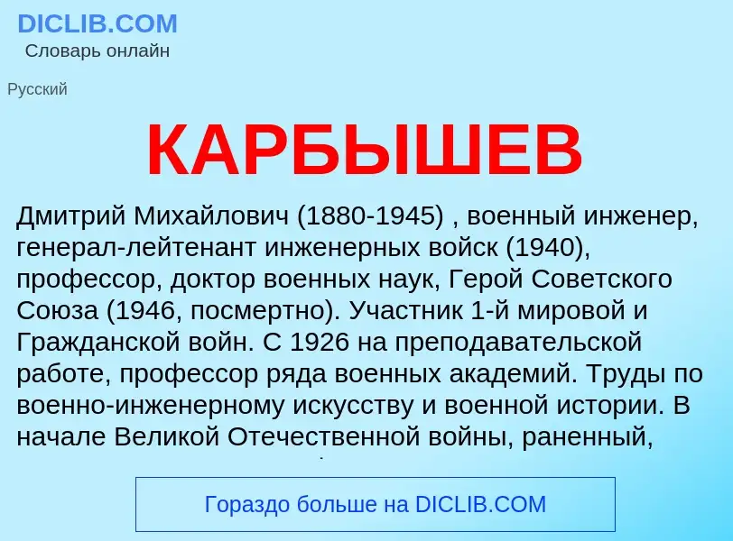 What is КАРБЫШЕВ - definition