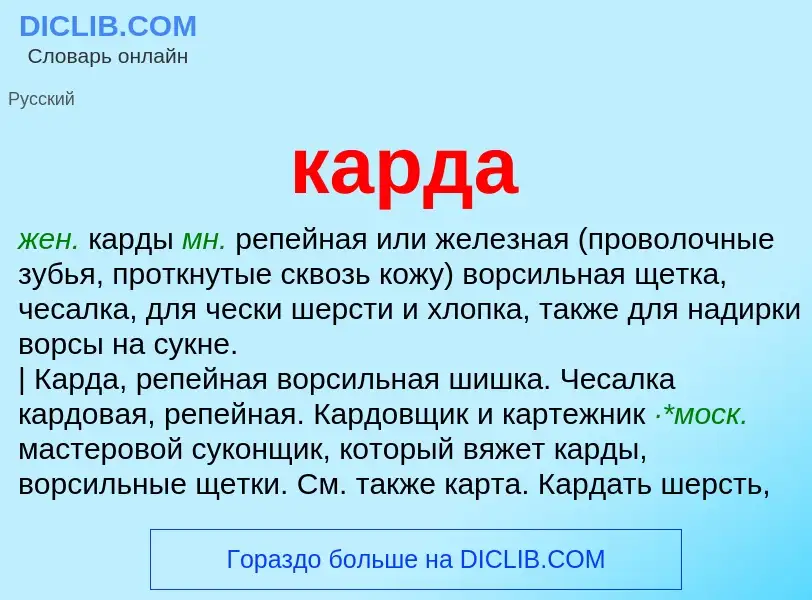 Что такое карда - определение