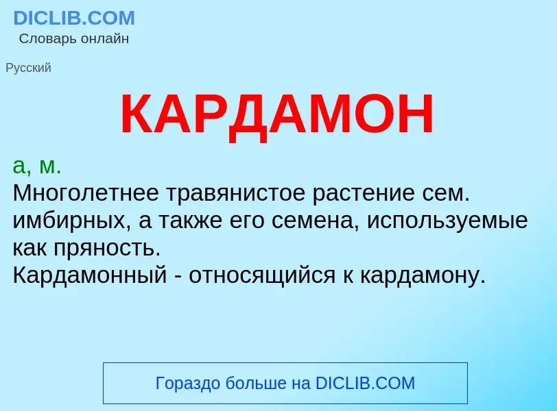 Что такое КАРДАМОН - определение