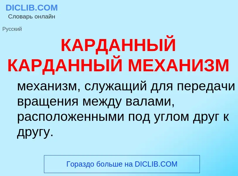 Was ist КАРДАННЫЙ КАРДАННЫЙ МЕХАНИЗМ - Definition