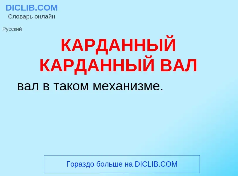 Was ist КАРДАННЫЙ КАРДАННЫЙ ВАЛ - Definition