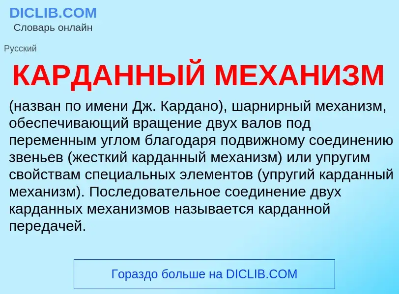 Was ist КАРДАННЫЙ МЕХАНИЗМ - Definition