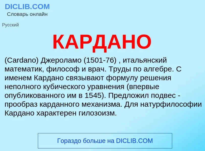 What is КАРДАНО - meaning and definition