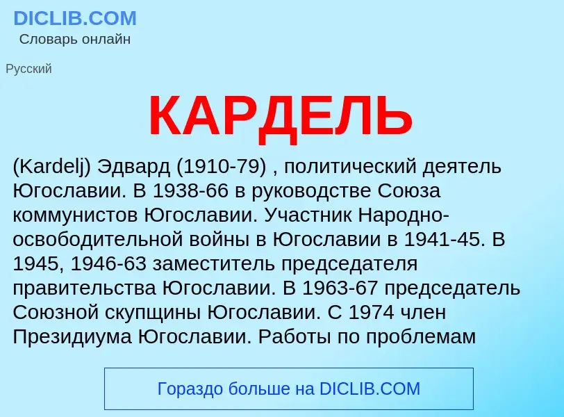 Was ist КАРДЕЛЬ - Definition