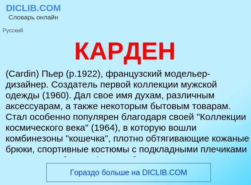 Was ist КАРДЕН - Definition