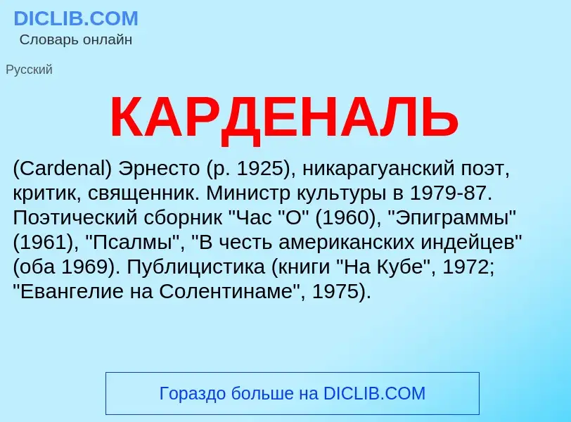 Was ist КАРДЕНАЛЬ - Definition