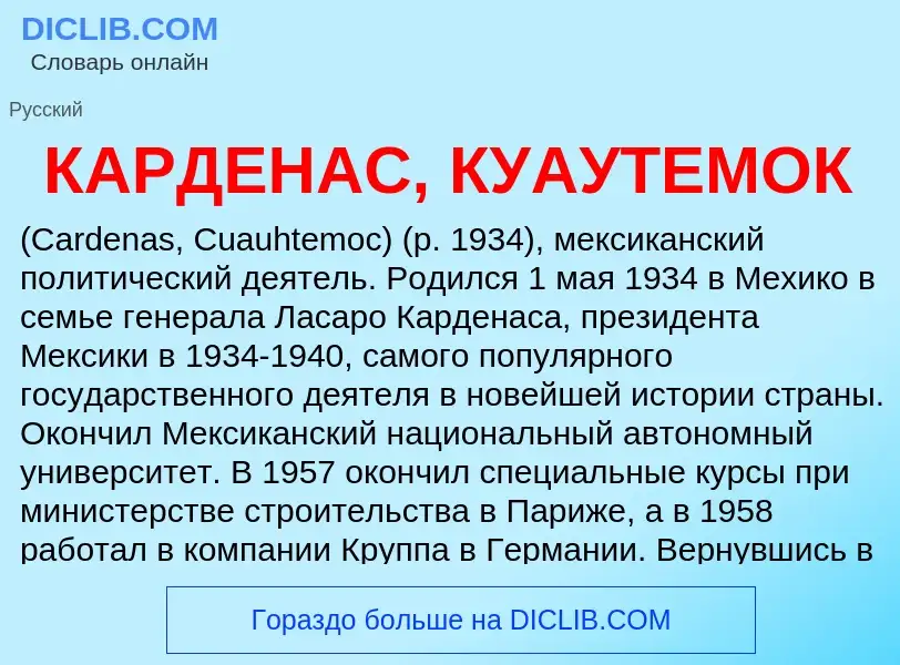 Was ist КАРДЕНАС, КУАУТЕМОК - Definition