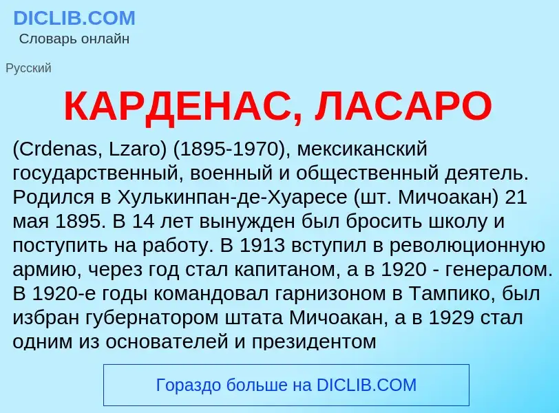 Что такое КАРДЕНАС, ЛАСАРО - определение