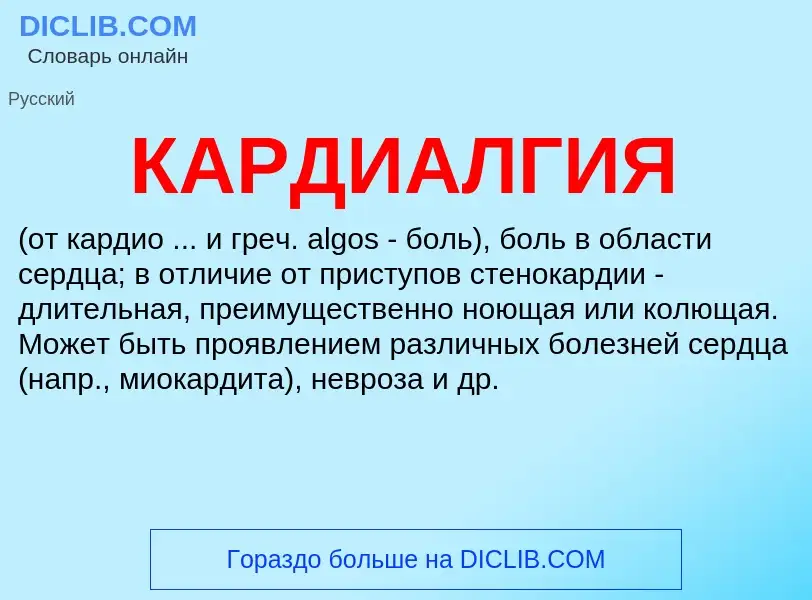 Was ist КАРДИАЛГИЯ - Definition