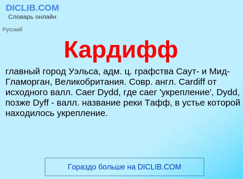 Was ist Кардифф - Definition