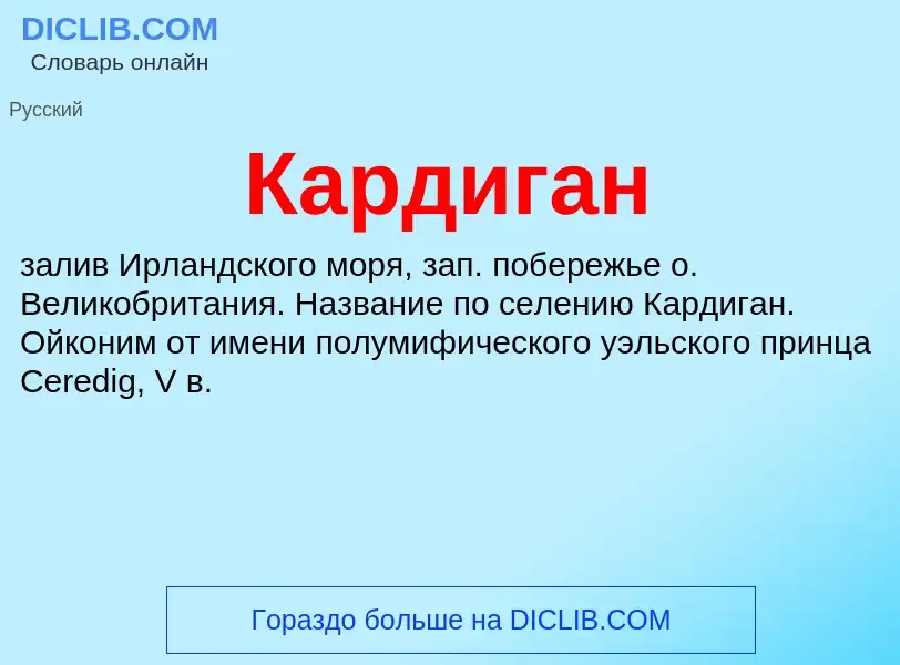 Was ist Кардиган - Definition