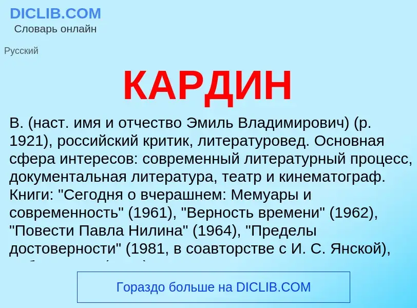 Was ist КАРДИН - Definition