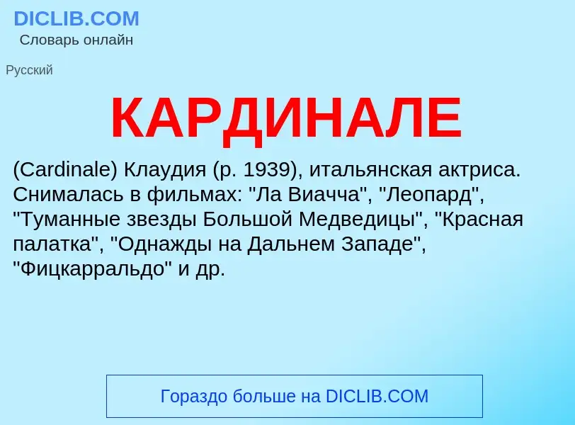 O que é КАРДИНАЛЕ - definição, significado, conceito