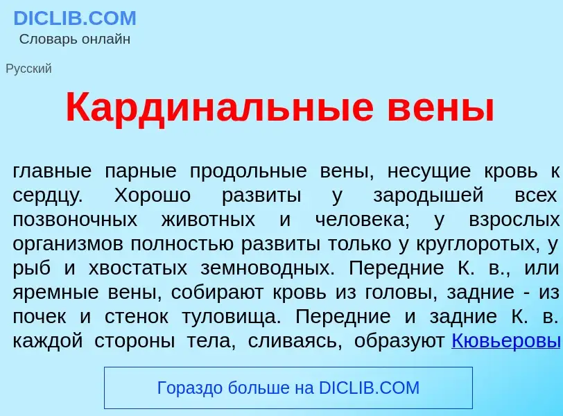 Что такое Кардин<font color="red">а</font>льные в<font color="red">е</font>ны - определение