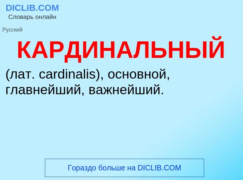 ¿Qué es КАРДИНАЛЬНЫЙ? - significado y definición