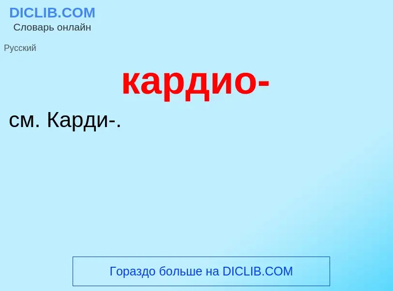 Was ist кардио- - Definition