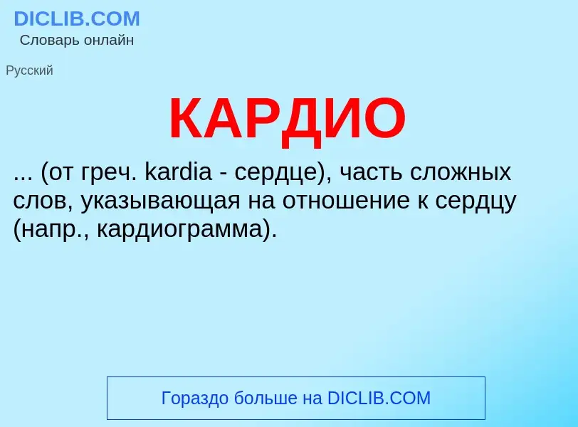 Was ist КАРДИО - Definition