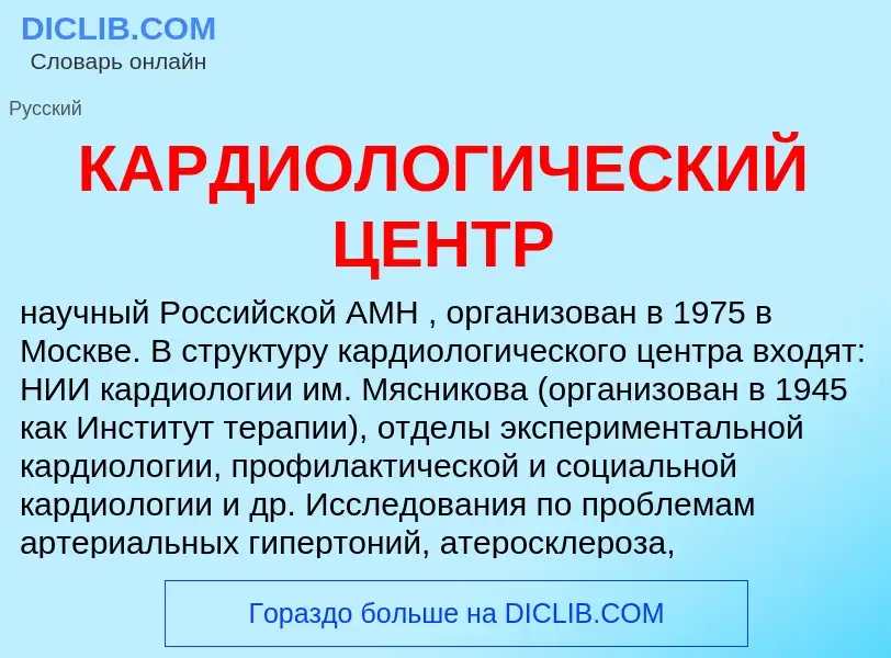 Was ist КАРДИОЛОГИЧЕСКИЙ ЦЕНТР - Definition