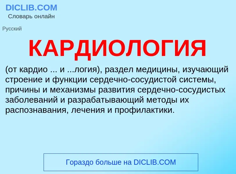 What is КАРДИОЛОГИЯ - definition