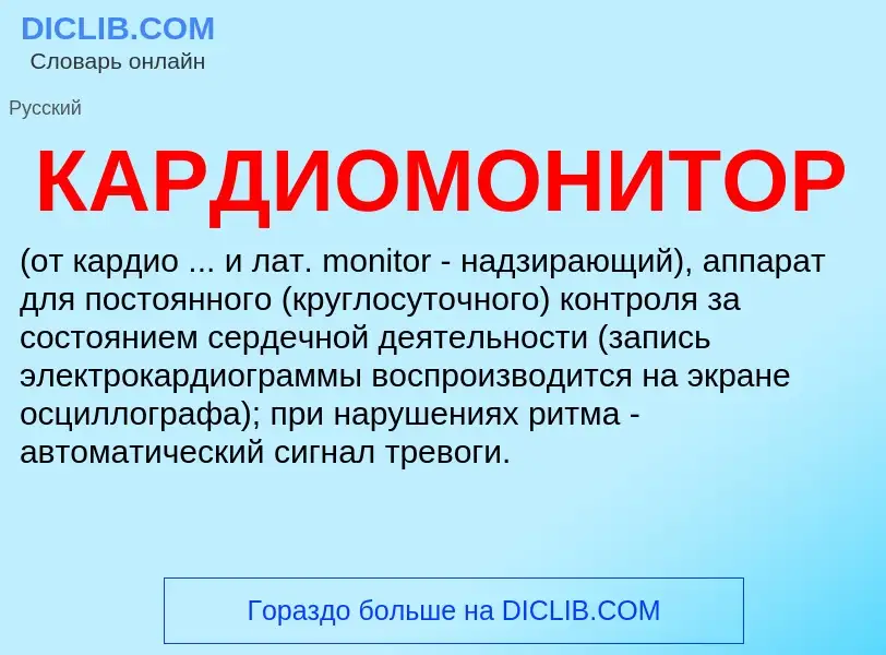 Was ist КАРДИОМОНИТОР - Definition