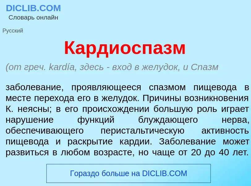 What is Кардиосп<font color="red">а</font>зм - meaning and definition