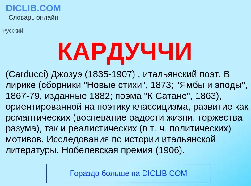 Was ist КАРДУЧЧИ - Definition