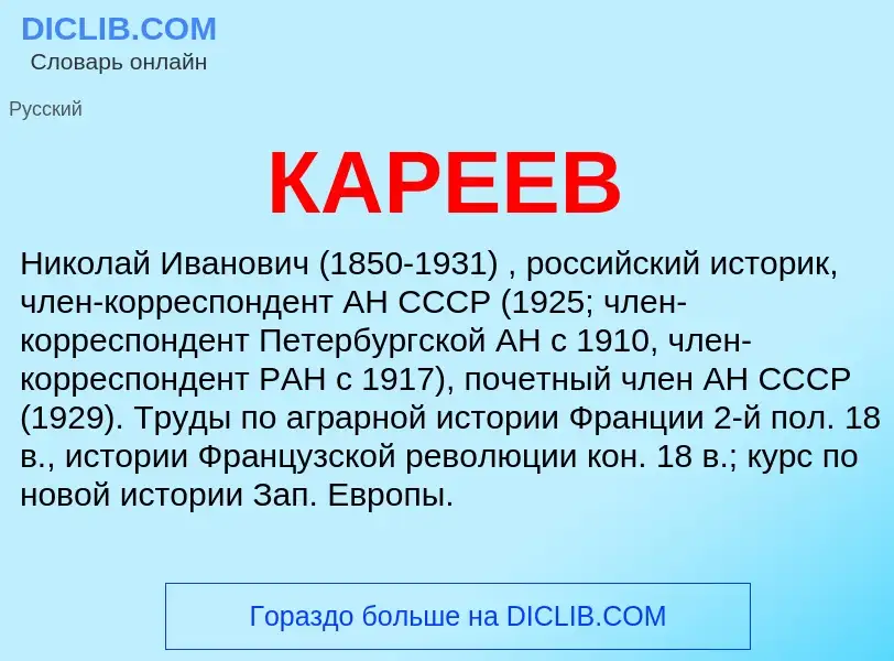 What is КАРЕЕВ - meaning and definition