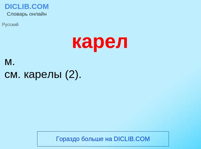 O que é карел - definição, significado, conceito