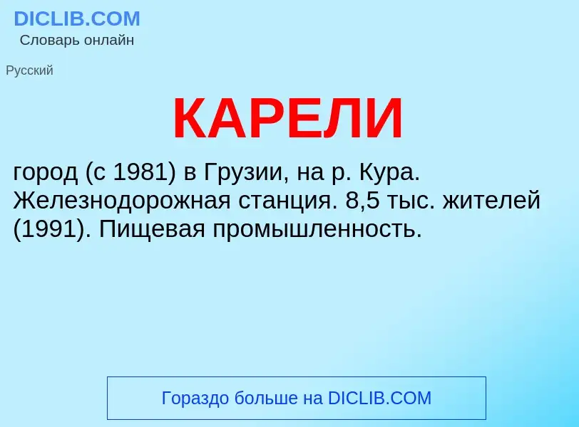 Was ist КАРЕЛИ - Definition