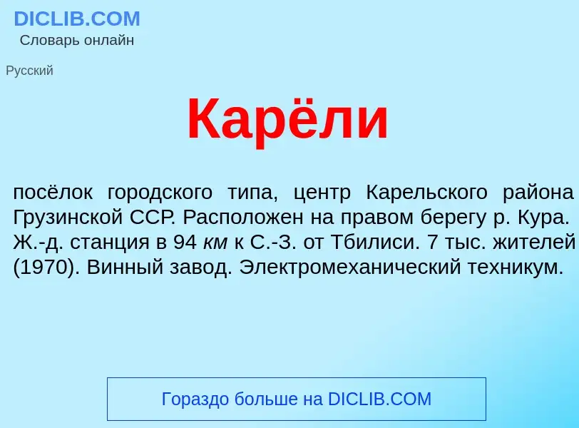 Что такое Карёли - определение