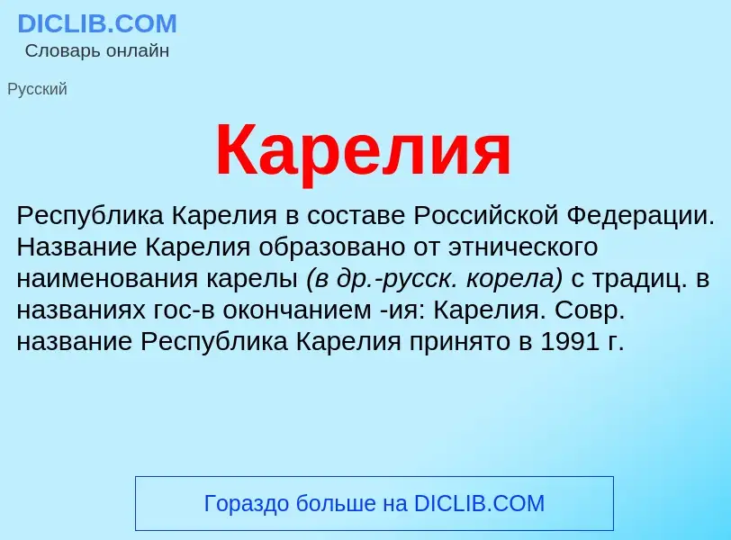 Was ist Карелия - Definition