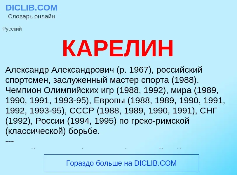 Was ist КАРЕЛИН - Definition