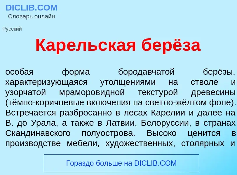 Was ist Кар<font color="red">е</font>льская берёза - Definition