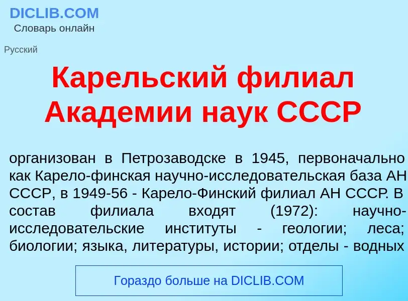 Τι είναι Кар<font color="red">е</font>льский фили<font color="red">а</font>л Акад<font color="red">е