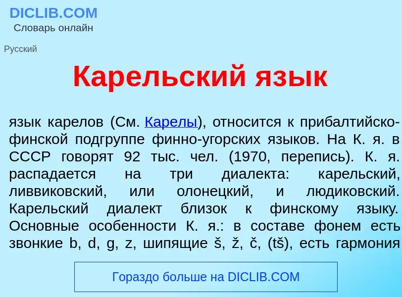 Was ist Кар<font color="red">е</font>льский яз<font color="red">ы</font>к - Definition