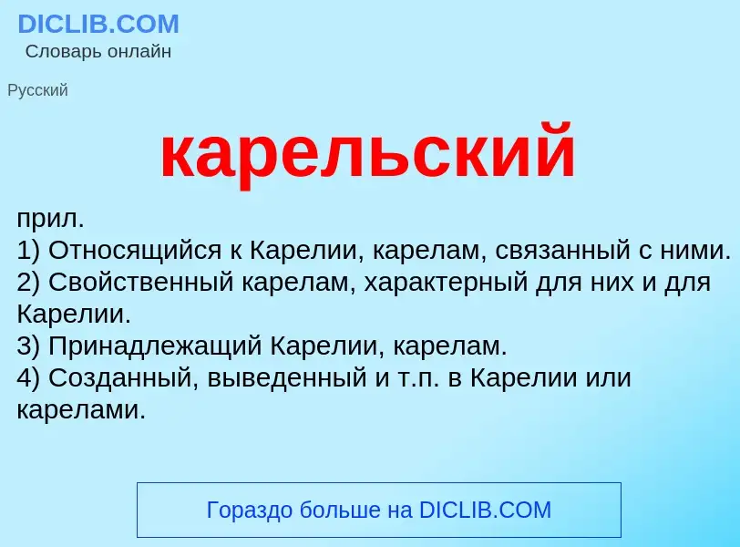 Was ist карельский - Definition