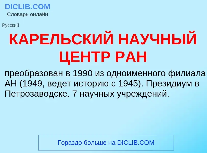 Was ist КАРЕЛЬСКИЙ НАУЧНЫЙ ЦЕНТР РАН - Definition