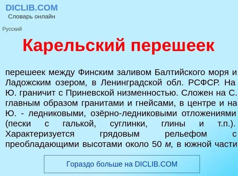 Wat is Кар<font color="red">е</font>льский переш<font color="red">е</font>ек - definition