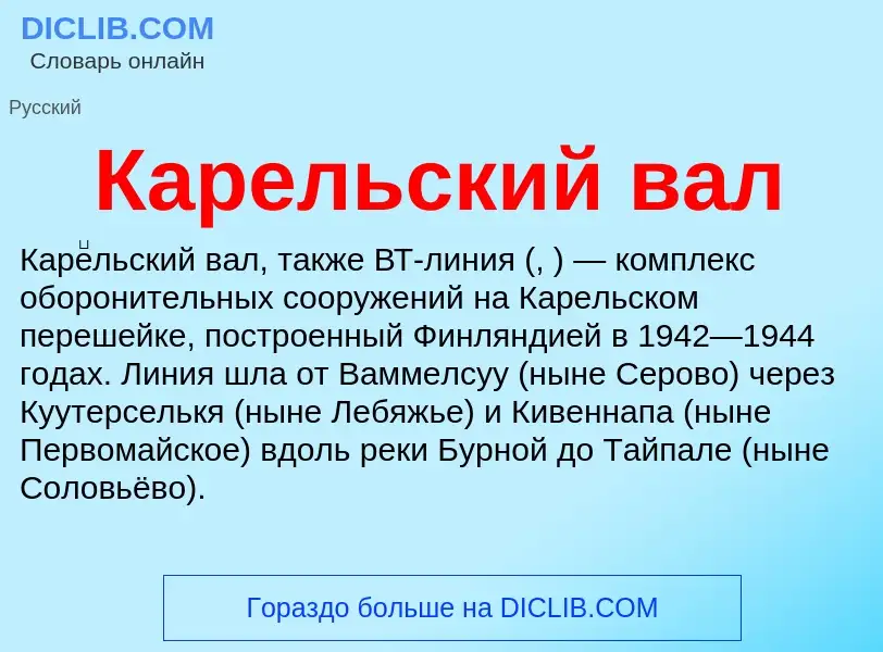 Что такое Карельский вал - определение