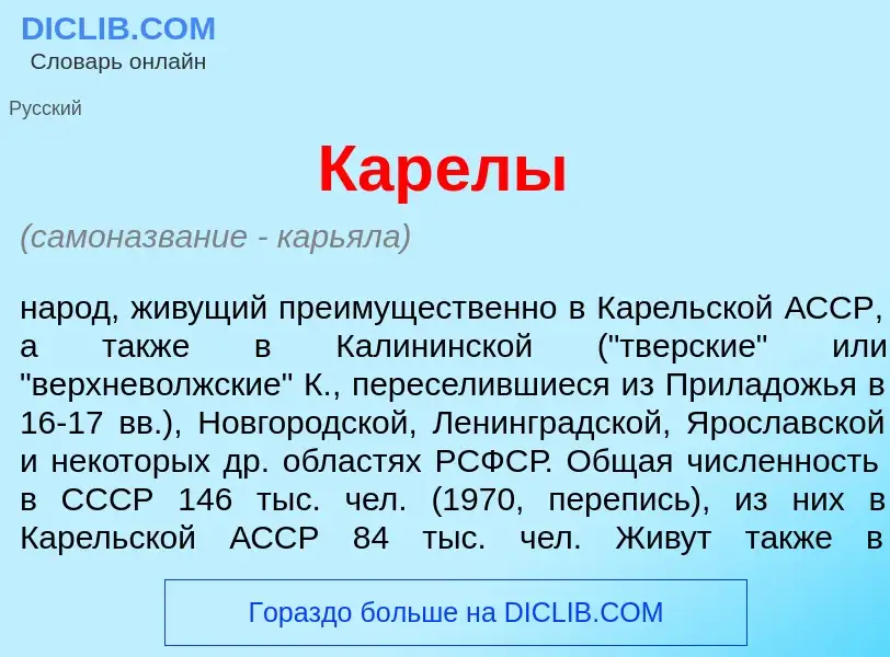 What is Кар<font color="red">е</font>лы - meaning and definition