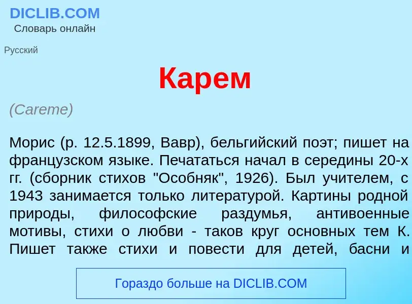 Was ist Кар<font color="red">е</font>м - Definition