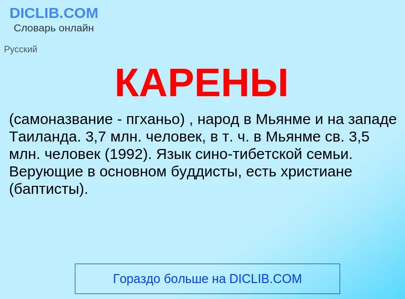 Was ist КАРЕНЫ - Definition