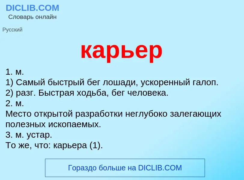 What is карьер - meaning and definition