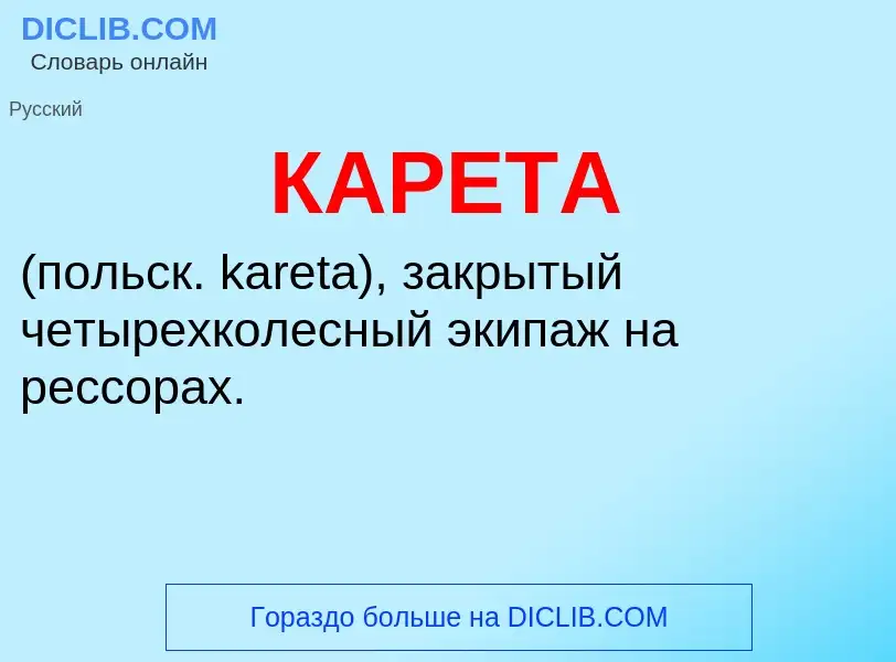 What is КАРЕТА - meaning and definition