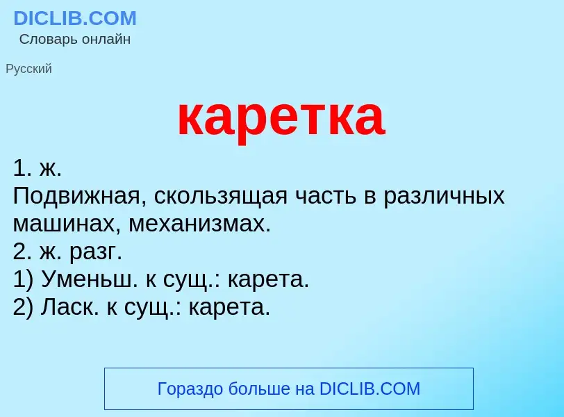 ¿Qué es каретка? - significado y definición